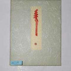 良*様 清水公照【複製】『寿』一字書 茶道具 華厳宗 兵庫生まれ 掛軸25031 良*様 清水公照【複製】『寿』一字書 茶道具 華厳宗 兵庫生まれ