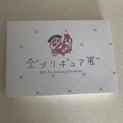 全プリキュア展図録