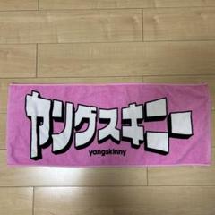 ヤングスキニータオル
