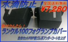 防水対策　ランクル100 フォグランプカバー　左右セット 中古品 Amazon | 水滴防止ランドクルーザー100フォグランプカバー