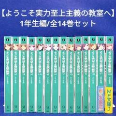 ようこそ実力至上主義の教室へ　11冊セット　特典付き Amazon.co.jp: ようこそ実力至上主義の教室へ11 (MF文庫J