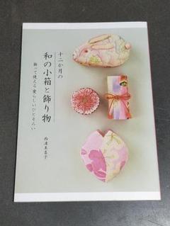 十二か月の和の小箱と飾り物 飾って使える 愛らしいひとそろい