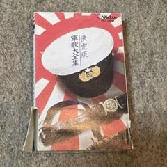 決定版　軍歌大全集　カセットテープ Amazon.co.jp: カセットテープ 決定版 軍歌大全集 三浦洸一 鶴田