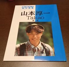 山本淳一 超写真集 - メルカリ