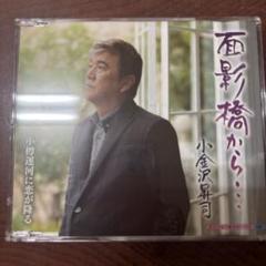 小金沢昇司 面影橋から… CD