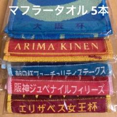 競馬　マフラータオル　まとめ売り ターフィーショップ_JRA競馬グッズ | 【小倉記念マフラータオル