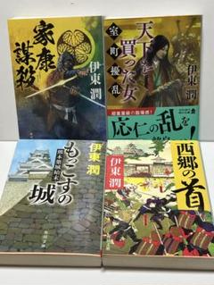 伊東潤 歴史小説 4冊セット①