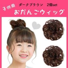 おだんごウィッグ2個セット　ダークブラウン　発表会　七五三　ヘアアレンジ　ゴム