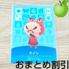 あつまれどうぶつの森　amiiboカード　330【タイシ】あつ森アミーボ①