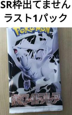 【新品未開封】ホワイトフレア バラパック ラスト1パック　ポケモンカード