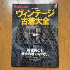 ヴィンテージ古着大全 : 完全保存版 / 古本、中古本、古書籍の
