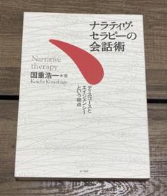 ナラティヴ・セラピーの会話術 ディスコースとエイジェンシーという視点