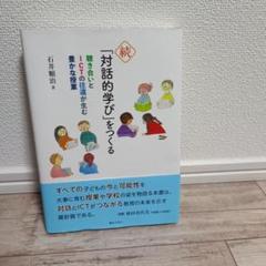 続・「対話的学び」をつくる　学び　聴く力　ICT教育　育児　授業