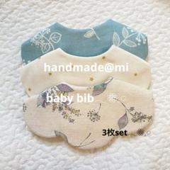 もくもくスタイ 3枚 ハンドメイド