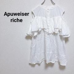 ◇アプワイザーリッシェ【2】オフショルブラウス　フリル　ふんわり　Uネック　無地
