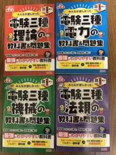 2022年最新】みんなが欲しかった! 電験三種 法規の教科書&問題集の ...