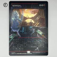 MTG 絶望的猛攻/ ショーケースfoil 日本語1枚 EOE - メルカリ