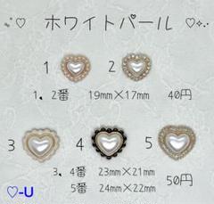❤️新商品入荷❤️ ♡-U ホワイトパールハート センターパーツ