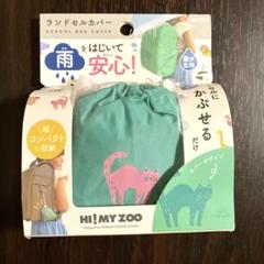 新品 クツワ HI! MY ZOO ランドセルカバー レインカバー ネコ ミント
