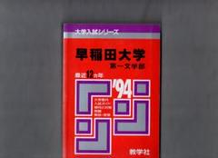 赤本　大学入試シリーズ　３６　早稲田大学　第一文学部　１９９４年度版 m52002403288_1.jpg?1669611320