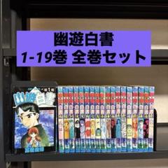 幽遊白書 全19巻 完結　全巻セット (ジャンプ・コミックス) 冨樫 義博 幽遊白書 全19巻 完結 全巻セット (ジャンプ・コミックス) 冨樫