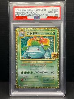 フシギバナ 25th プロモカードパック PSA10 ② ポケモンカード フシギバナ プロモ PSA10 25TH 最終値下げ
