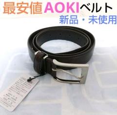 【新品未使用】アオキ AOKI 牛革ベルト 紳士 ブラック 黒のサムネイル