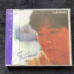 カルロス・トシキ『Emotional 〜右側のハートたちへ〜』