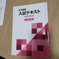 中学３年　受験　湘南ゼミナール　 日本語テキストと数学　講習教材セット 中学3年 受験 湘南ゼミナール 日本語テキストと数学 講習教材