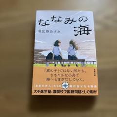 ななみの海 朝比奈あすか