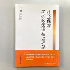 社会保障、その政策過程と理念