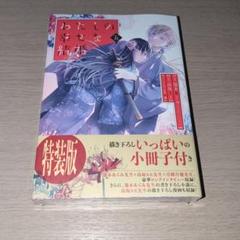 わたしの幸せな結婚(5)特装版 小冊子付き
