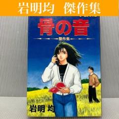【傑作集】骨の音　岩明均 講談社/モーニングKC/レトロ/読み切り