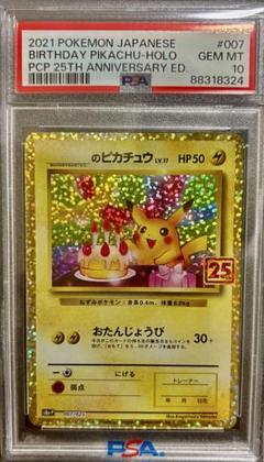【安心鑑定付き】 PSA10 誕生日ピカチュウ 25th