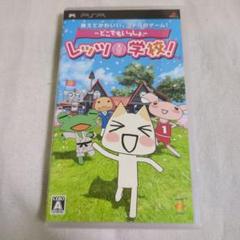【PSP】どこでもいっしょ レッツ学校!