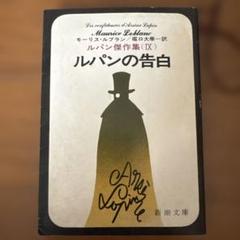 ルパンの告白 モーリス・ルブラン著 新潮文庫