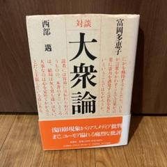 富岡多惠子集 2（富岡多恵子）小説 1 富岡多惠子集 2（富岡多恵子）小説 1