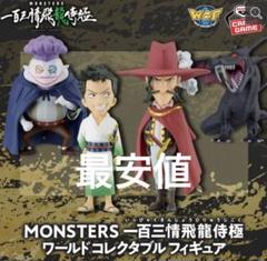 MONSTERS 一百三情飛龍侍極 フィギュア 全5種セット 2025年最新】monsters 一百三情飛龍侍極 ワールドコレクタブル