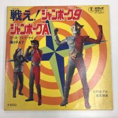 戦え!ジャンボーグ9 EPレコード