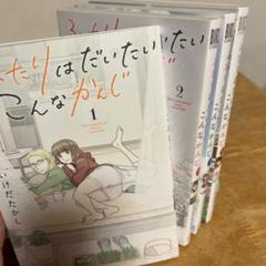 ふたりはだいたいこんなかんじ 1-4 全巻セット いけだたかし