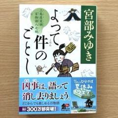 よって件のごとし : 三島屋変調百物語八之続