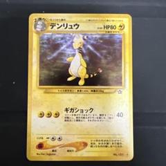 ポケモンカード デンリュウ旧裏