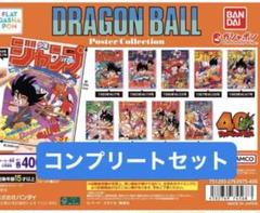 ドラゴンボール　ポスター　コレクション 全10種　② ドラゴンボールポスターコレクション 全10種類 コンプリート②
