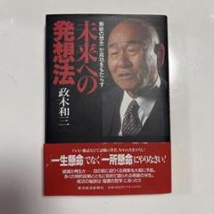 【中古】 政木和三真理のゴルフ 誰でもシングルプレーヤーになれる/東洋経済新報社/政木和三 政木和三真理のゴルフ: 誰でもシングルプレーヤーになれる