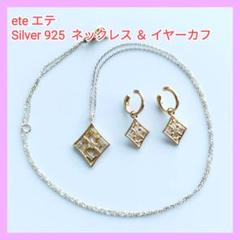 ete エテ　Silver 925 ネックレス ＆ イヤーカフ