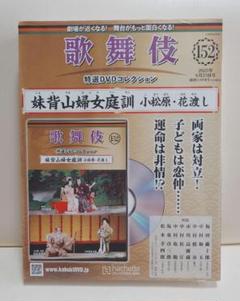 152 妹背山婦女庭訓 歌舞伎特選DVDコレクションのサムネイル