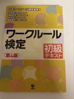 ワークルール検定 初級テキスト 第4版