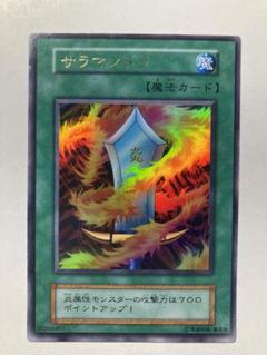 遊戯王カード サラマンドラ【魔法カード】キラ - メルカリ