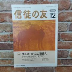信徒の友 2023年 12月号 キリスト教 雑誌 アドベントからクリスマスへ