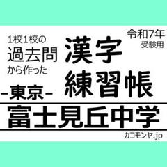 【特典あり】富士見丘中学(東京) 過去問対策　カコモンヤ漢字練習帳